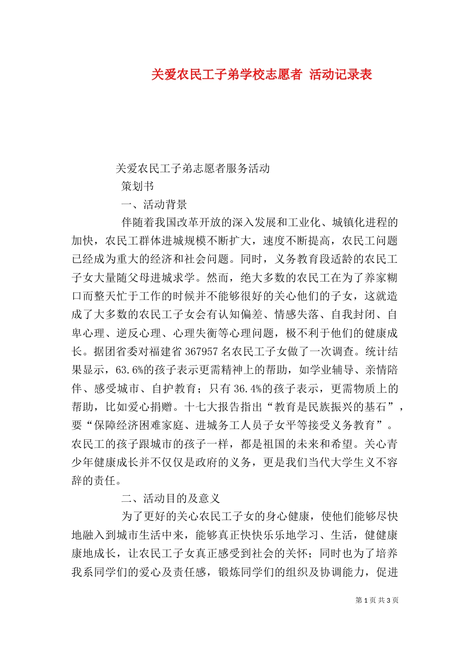 关爱农民工子弟学校志愿者 活动记录表（二）_第1页