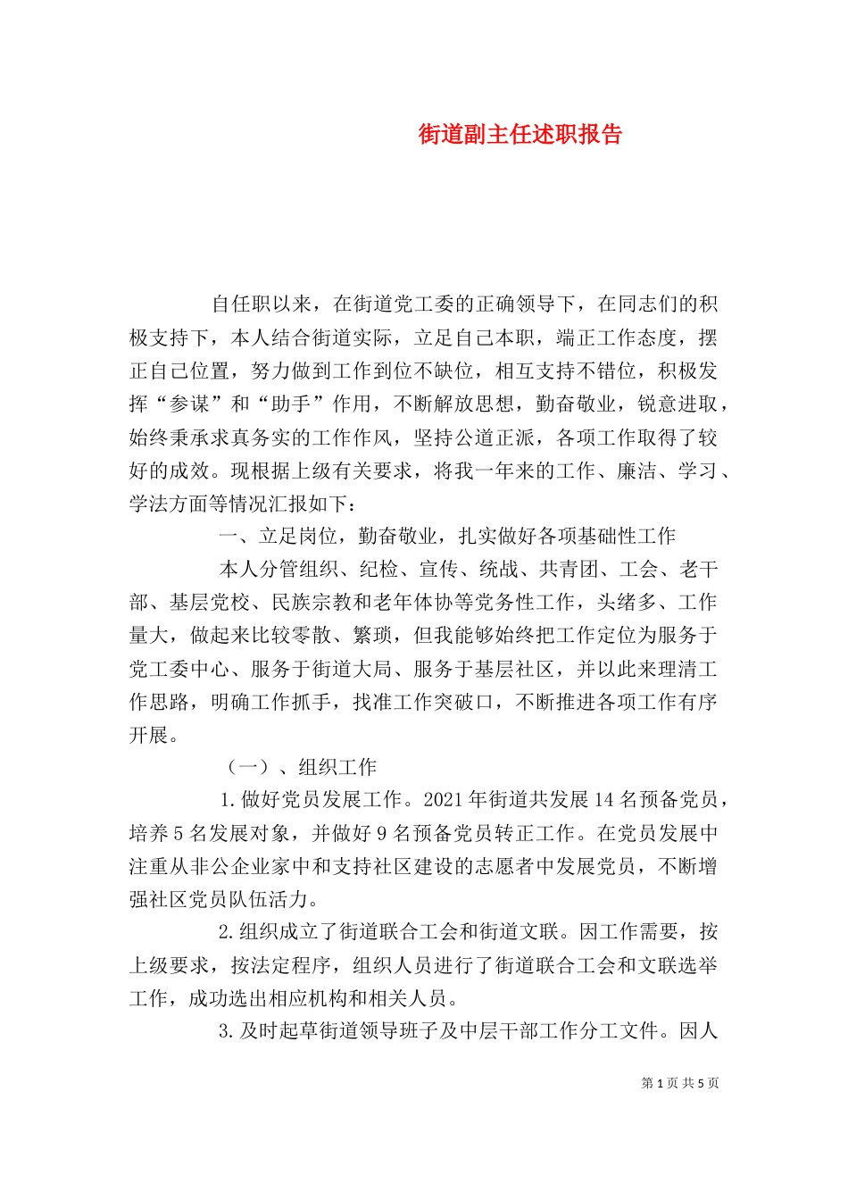 街道副主任述职报告（二）_第1页