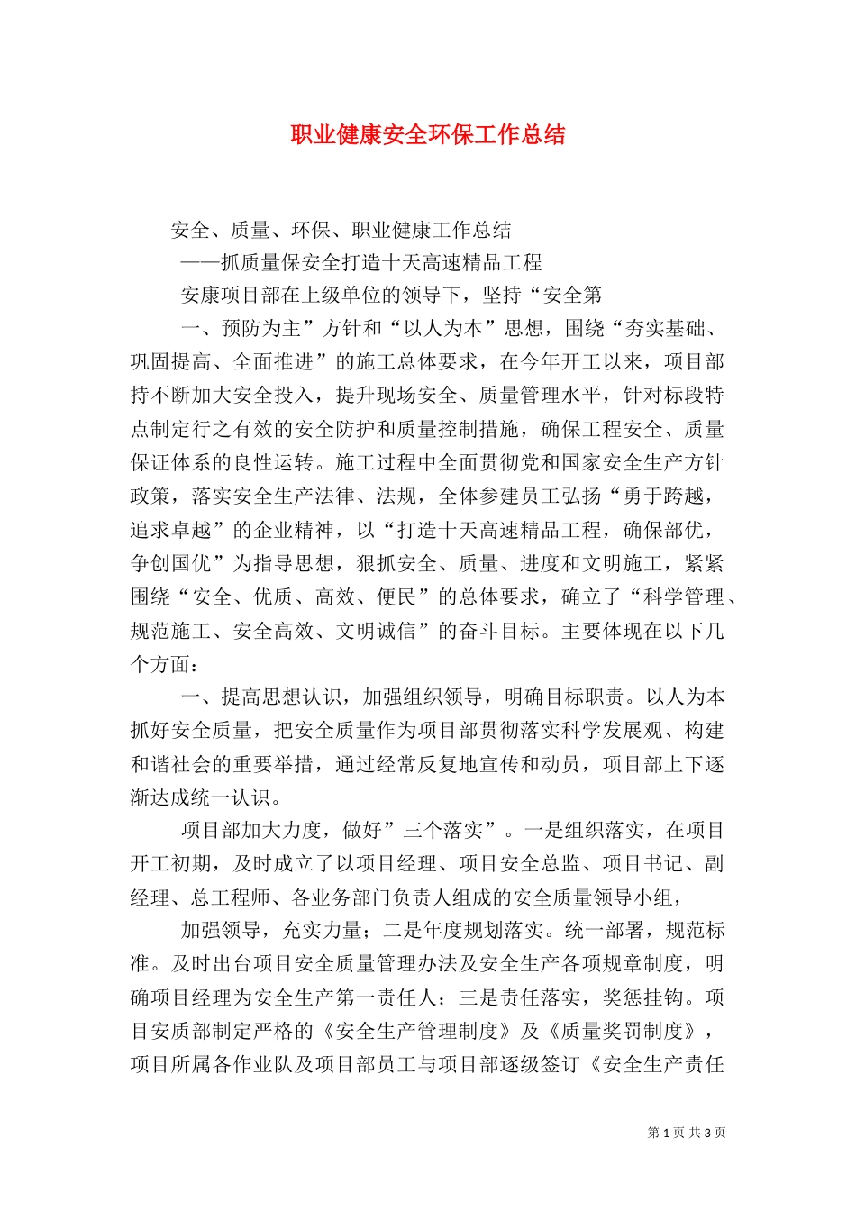 职业健康安全环保工作总结（二）_第1页