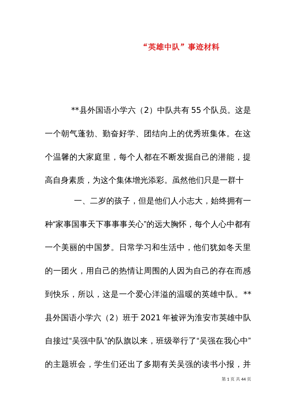 “英雄中队”事迹材料_第1页