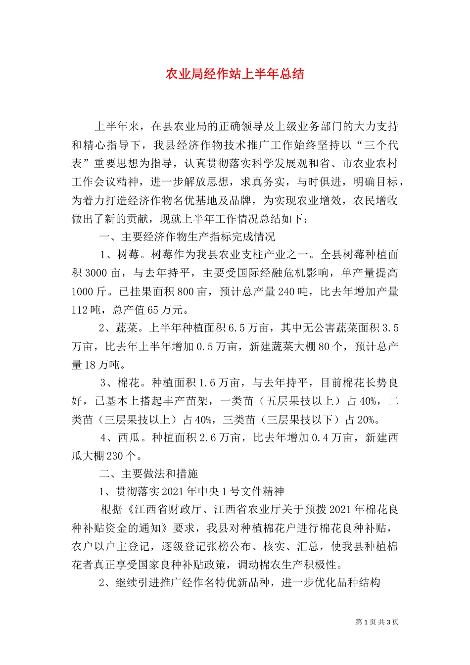 农业局经作站上半年总结（一）_第1页