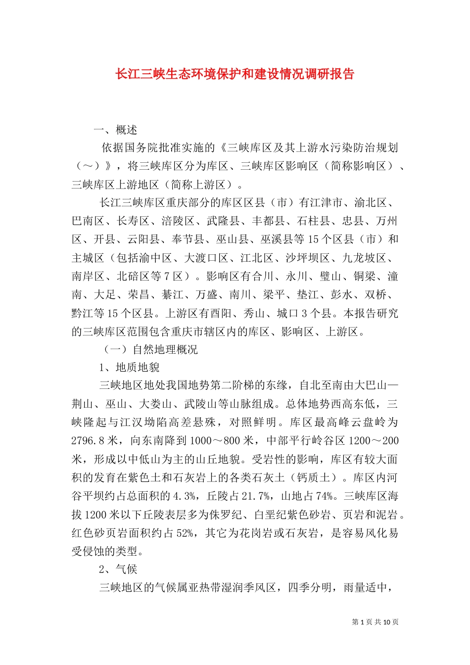 长江三峡生态环境保护和建设情况调研报告（一）_第1页