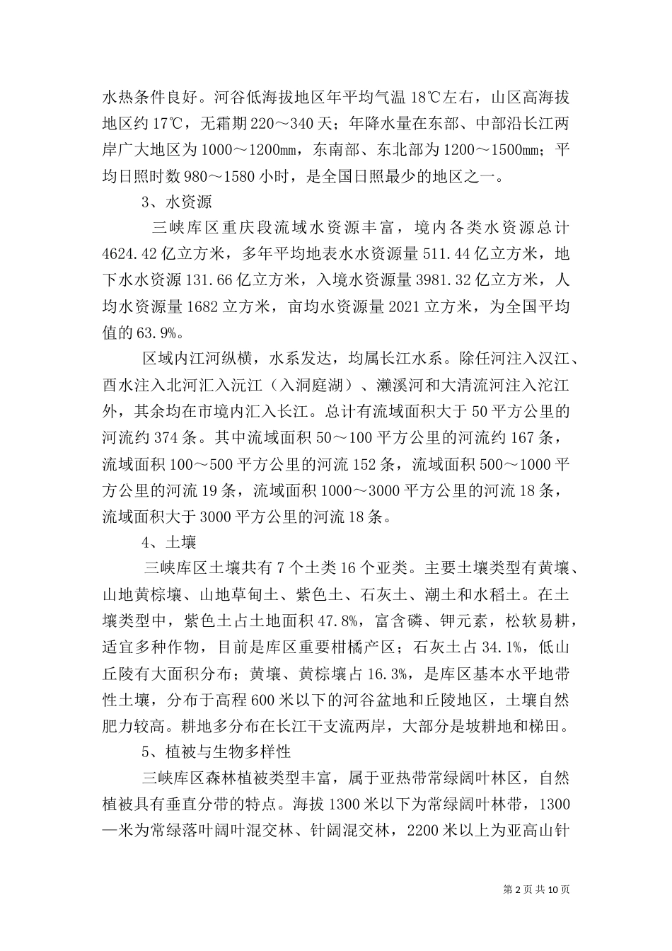 长江三峡生态环境保护和建设情况调研报告（一）_第2页