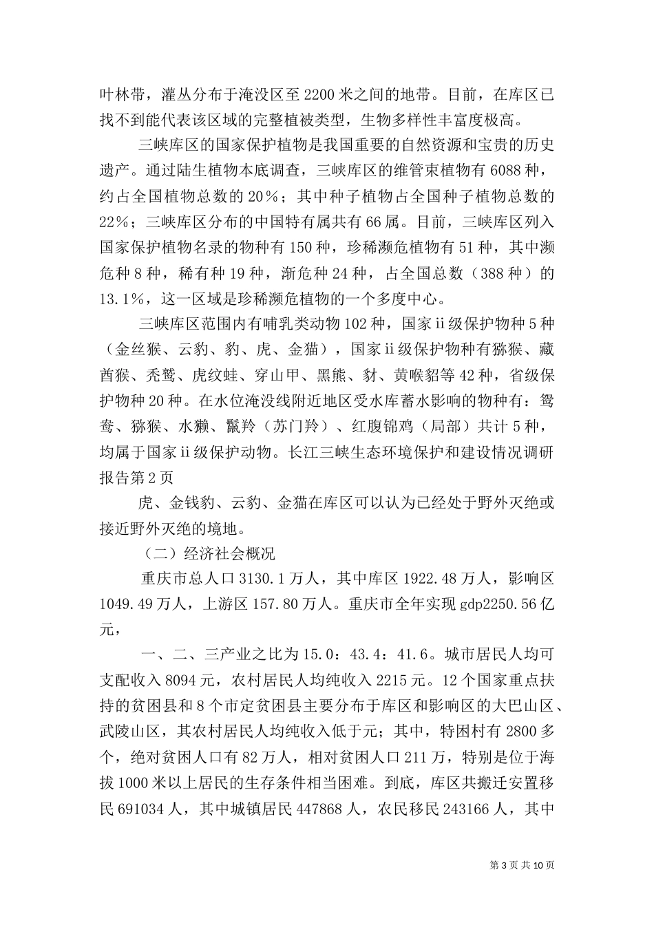 长江三峡生态环境保护和建设情况调研报告（一）_第3页