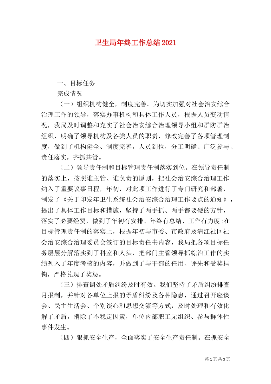 卫生局年终工作总结2022_第1页