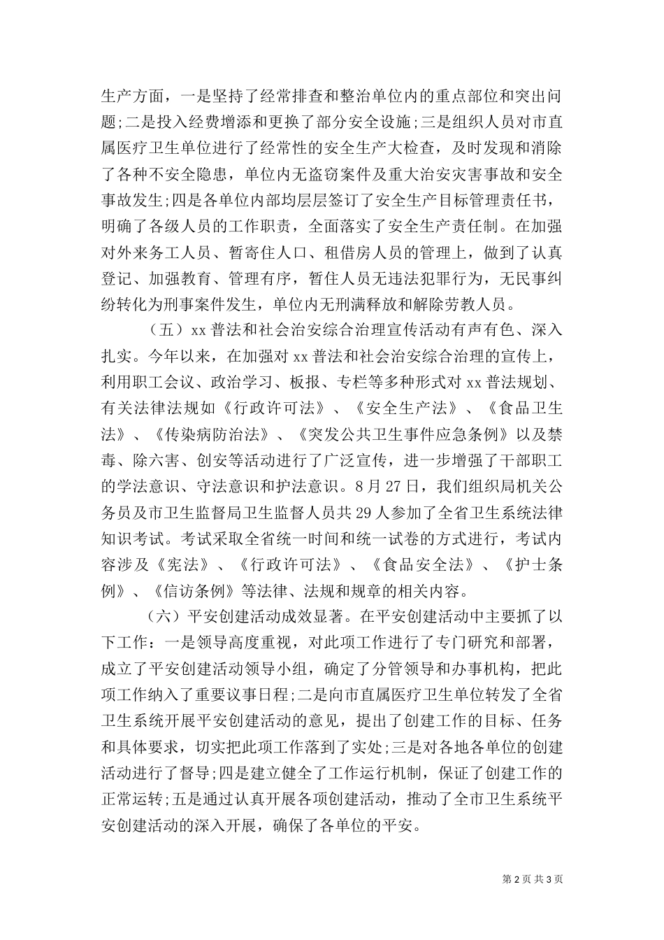 卫生局年终工作总结2022_第2页