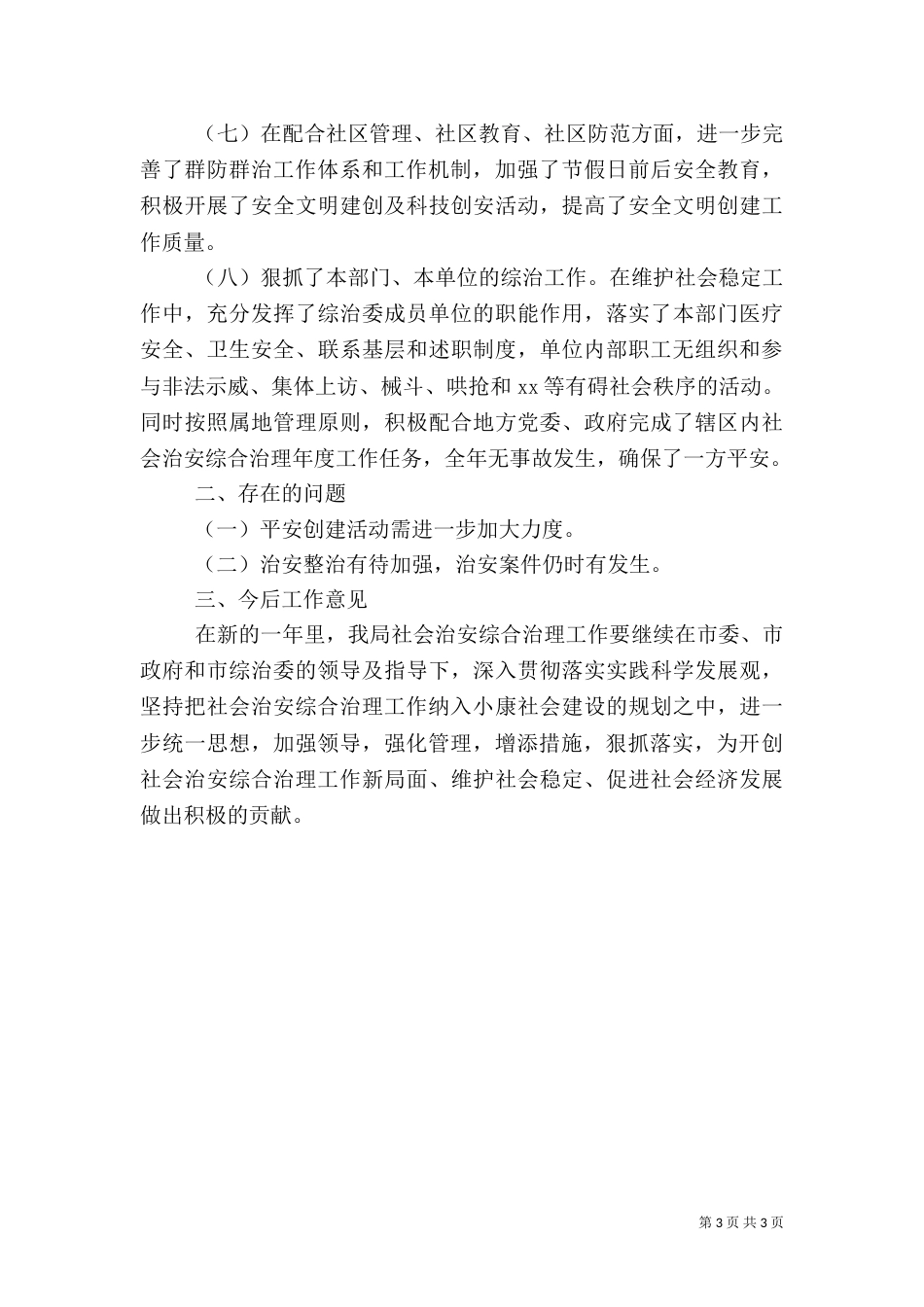 卫生局年终工作总结2022_第3页