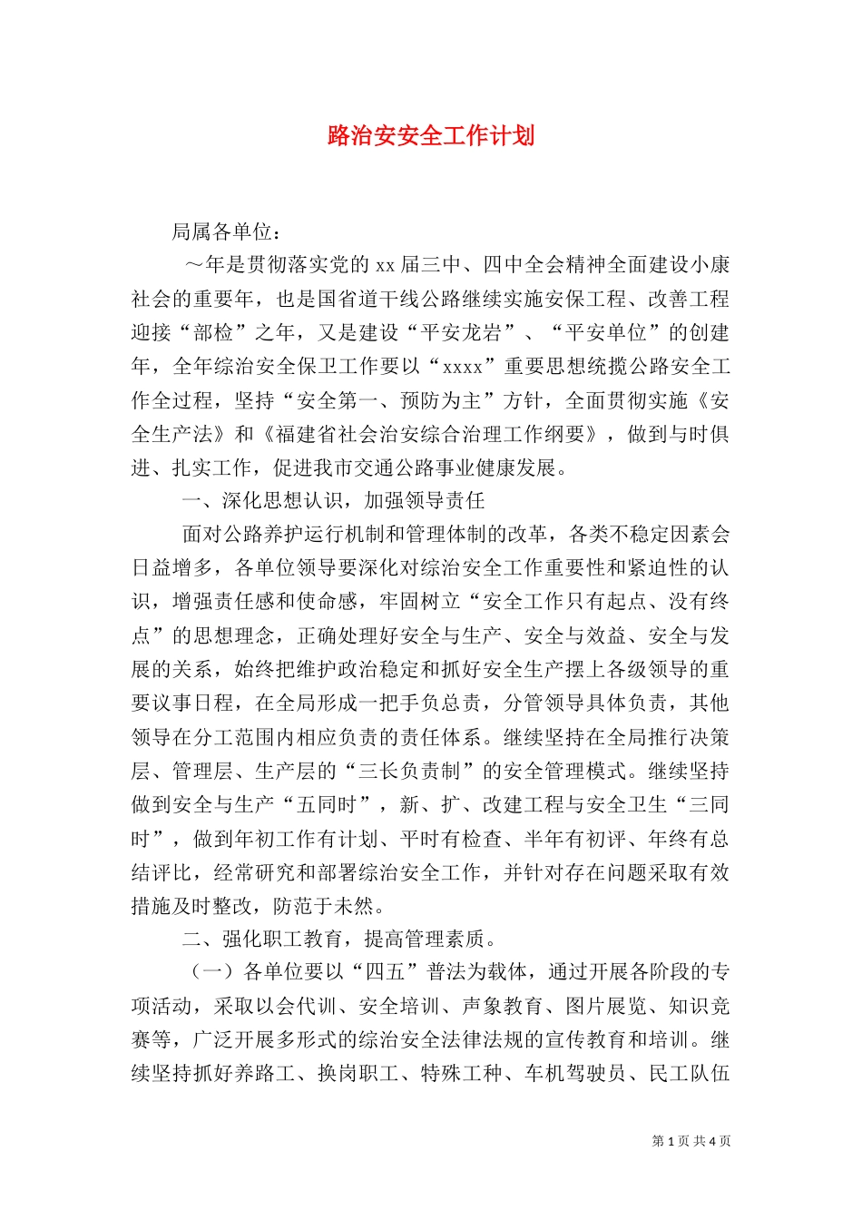 路治安安全工作计划_第1页