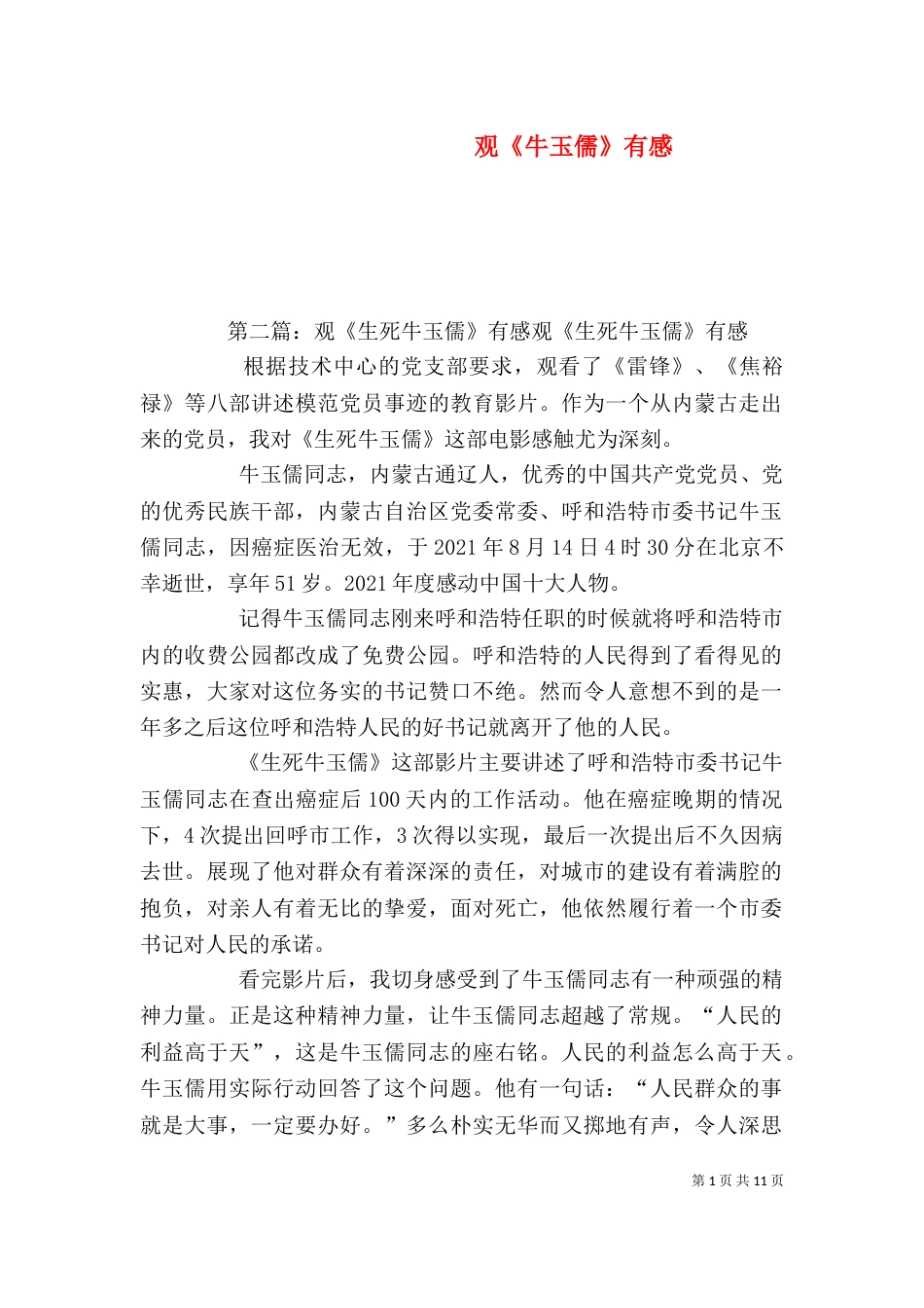 观《牛玉儒》有感_第1页