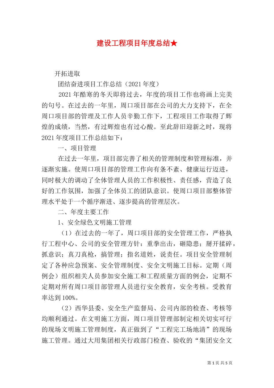 建设工程项目年度总结★_第1页