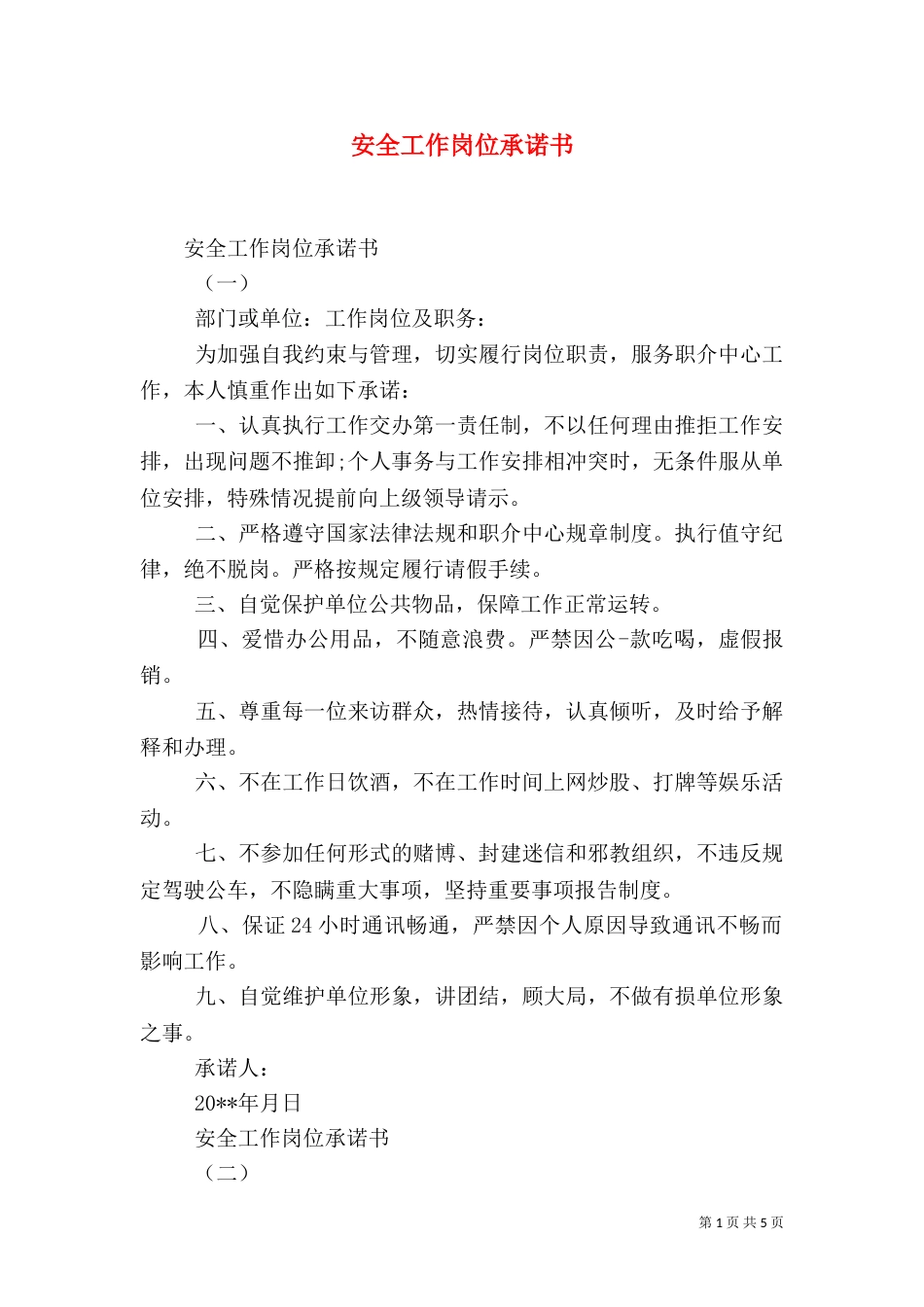 安全工作岗位承诺书_第1页