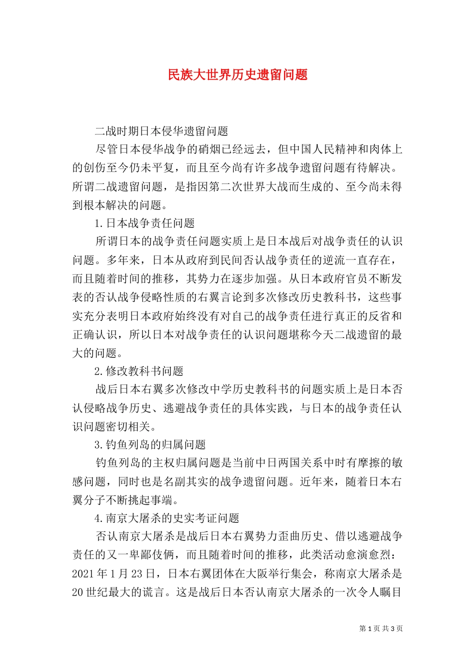 民族大世界历史遗留问题_第1页