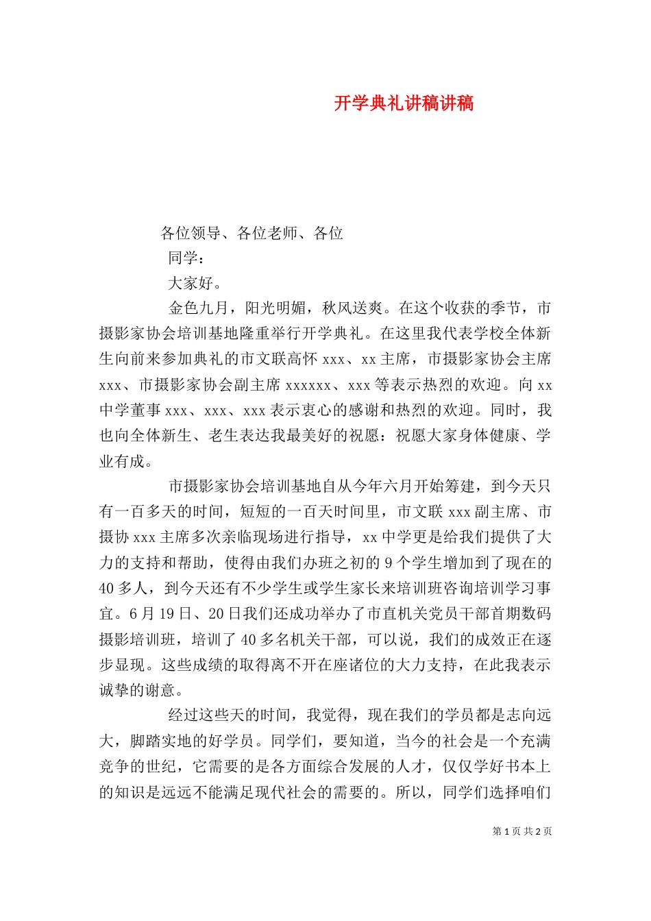 开学典礼讲稿讲稿（三）_第1页