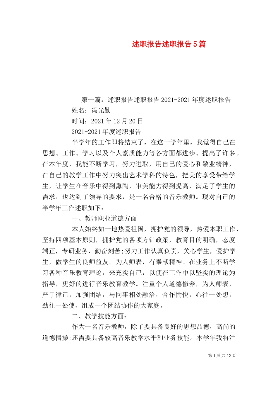 述职报告述职报告5篇_第1页