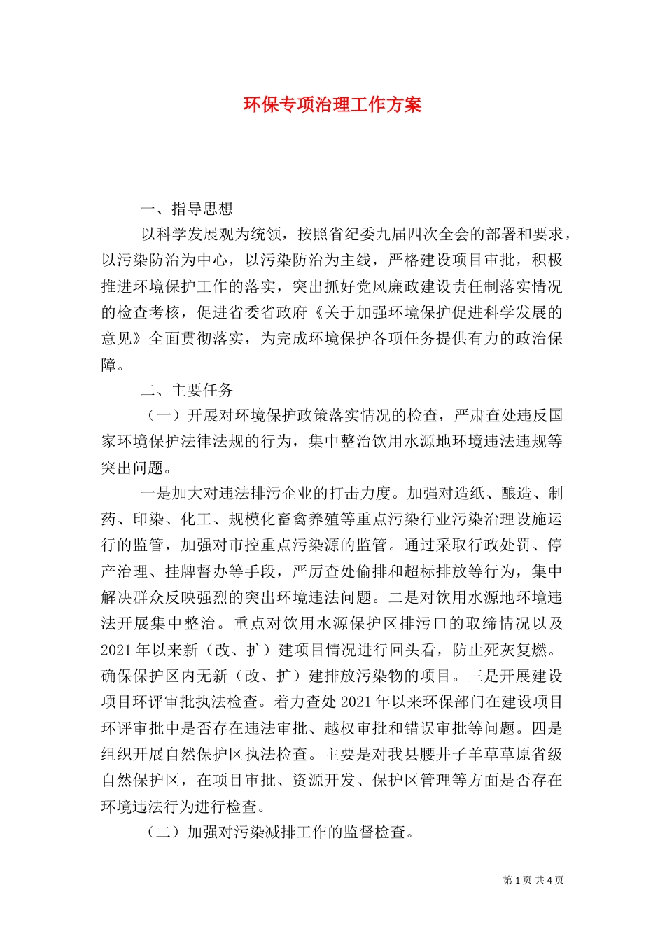 环保专项治理工作方案_第1页