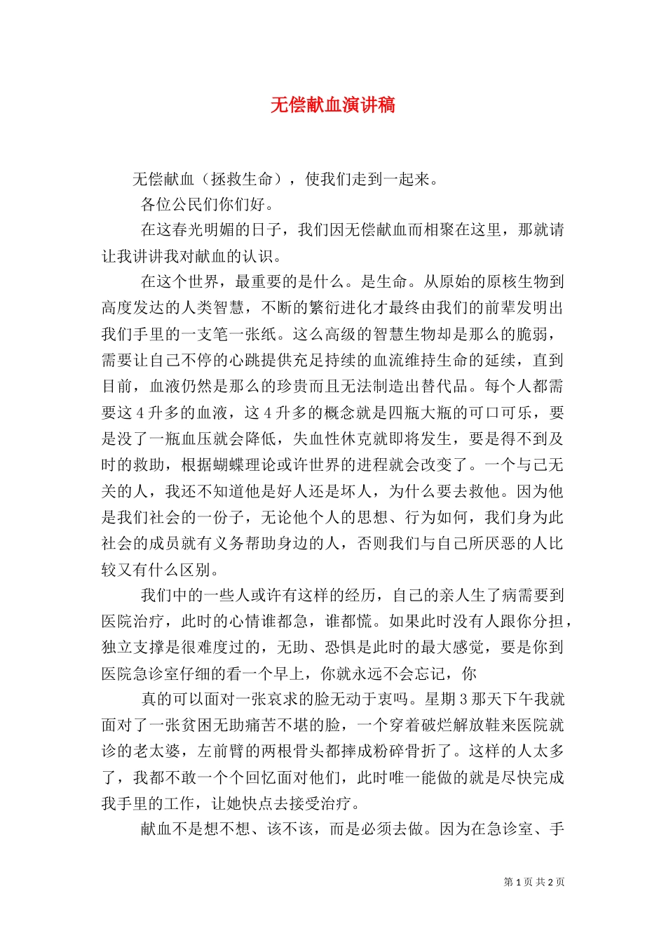 无偿献血演讲稿（五）_第1页