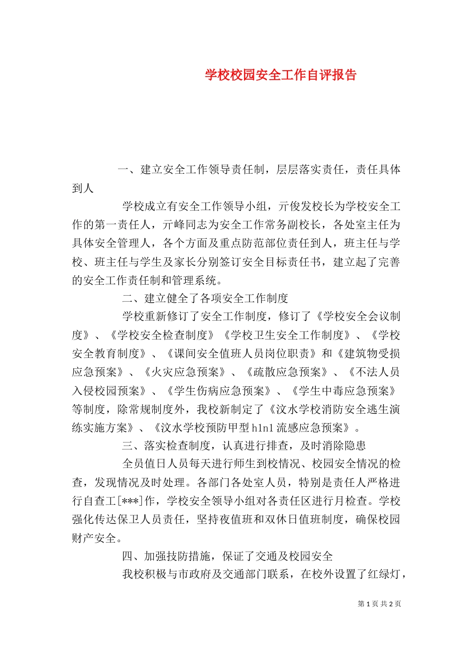 学校校园安全工作自评报告（二）_第1页