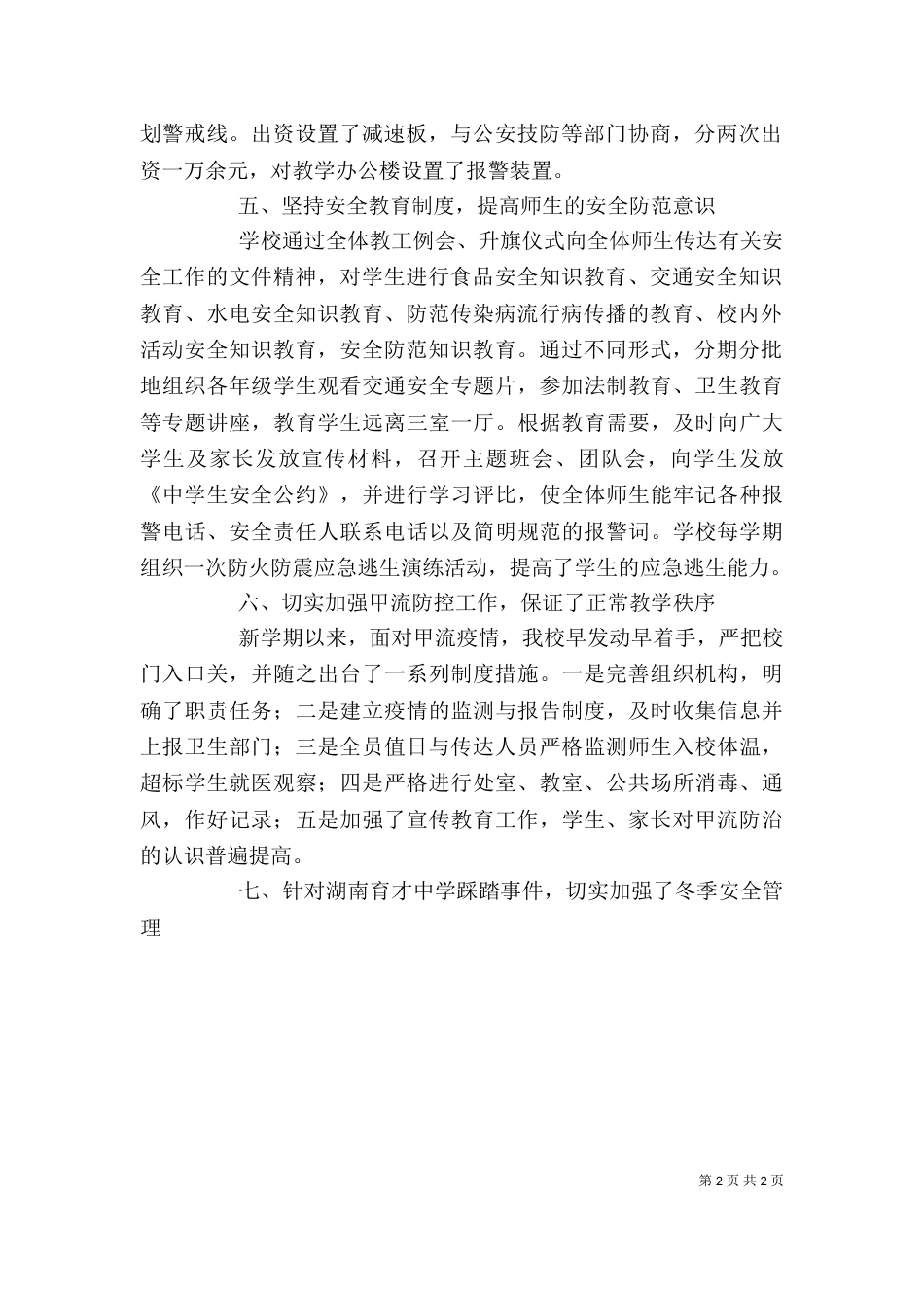 学校校园安全工作自评报告（二）_第2页