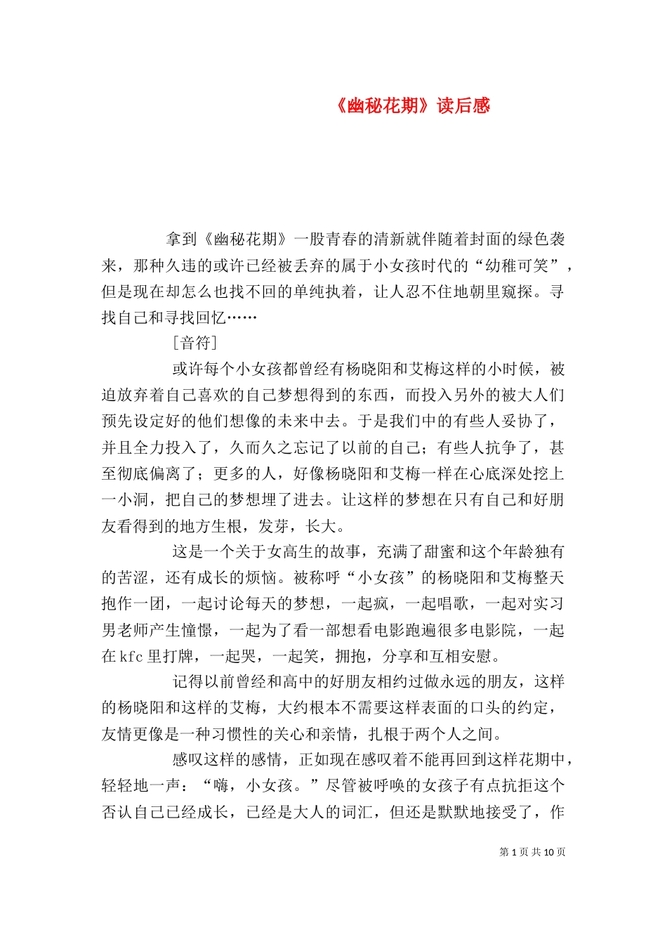 《幽秘花期》读后感_第1页