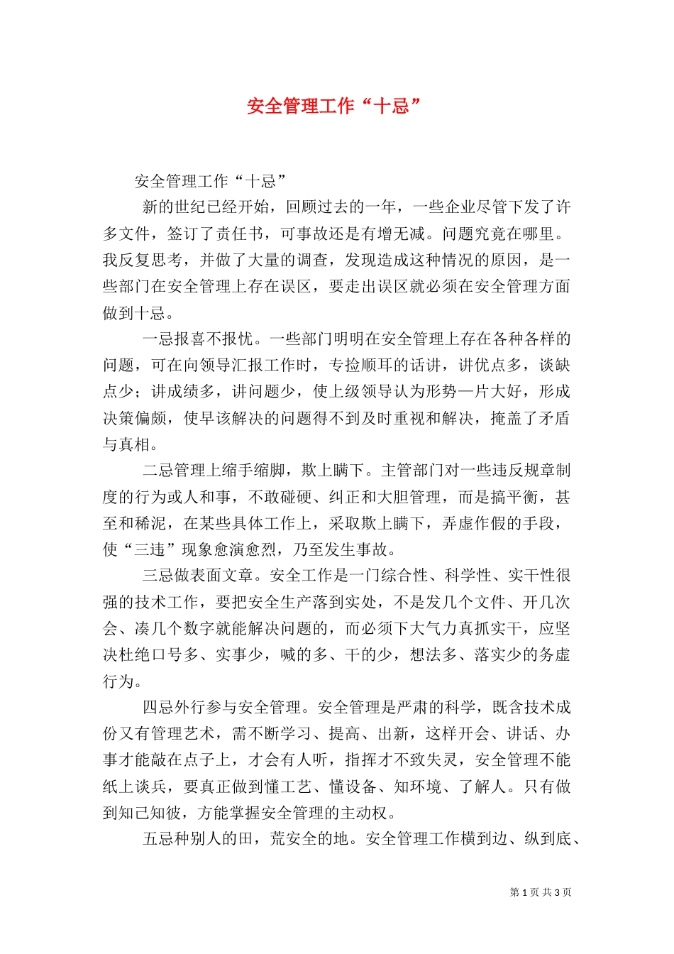 安全管理工作“十忌”（二）_第1页