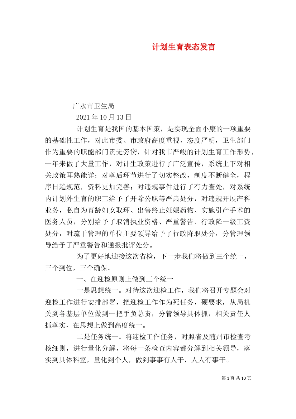 计划生育表态发言（三）_第1页