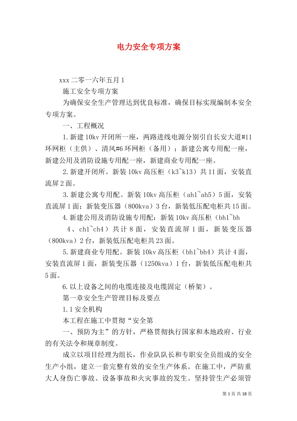 电力安全专项方案_第1页