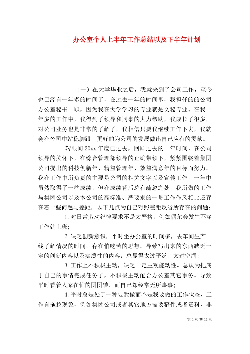 办公室个人上半年工作总结以及下半年计划_第1页