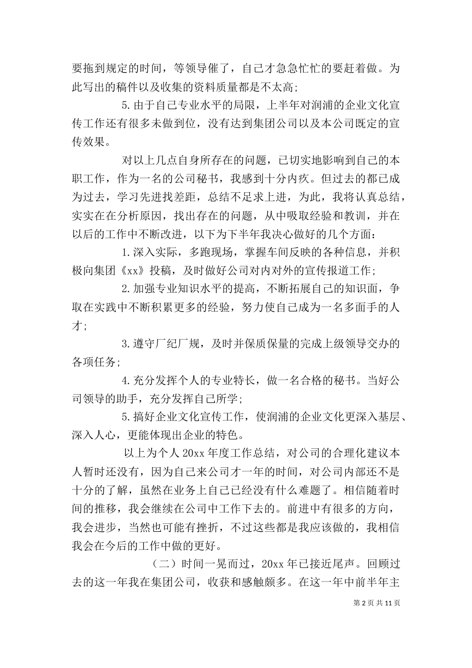 办公室个人上半年工作总结以及下半年计划_第2页