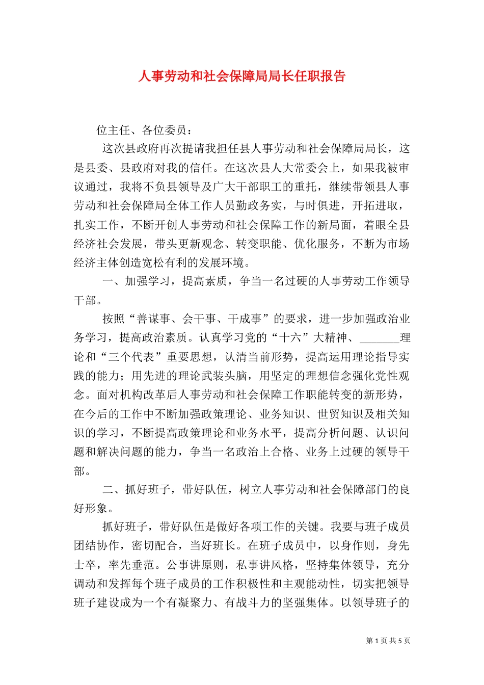 人事劳动和社会保障局局长任职报告_第1页