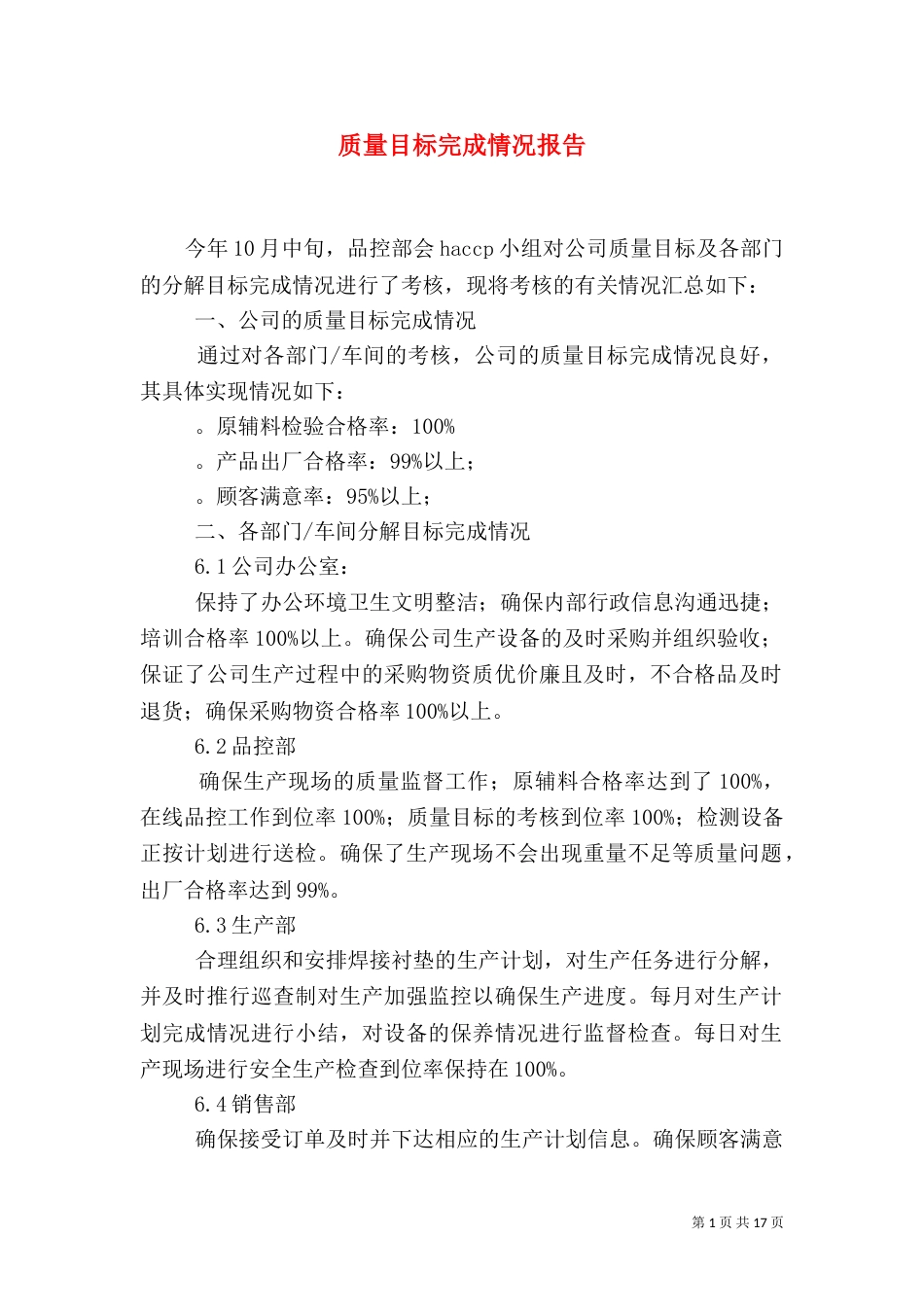 质量目标完成情况报告_第1页