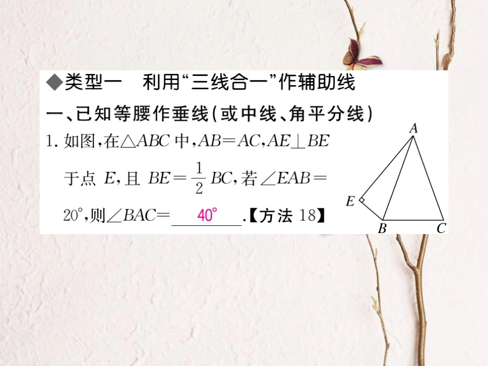 八年级数学上册 解题技巧专题 等腰三角形中辅助线的作法习题课件 （新版）冀教版_第2页