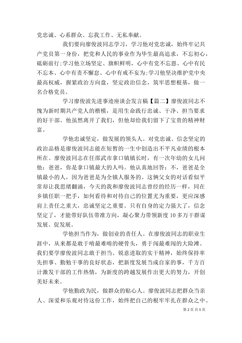 学习廖俊波先进事迹座谈会发言稿（一）_第2页