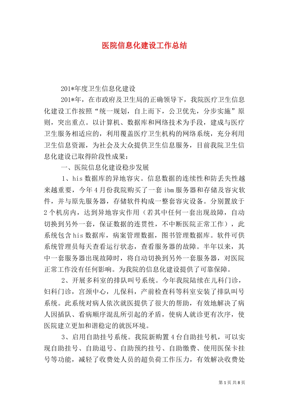 医院信息化建设工作总结_第1页