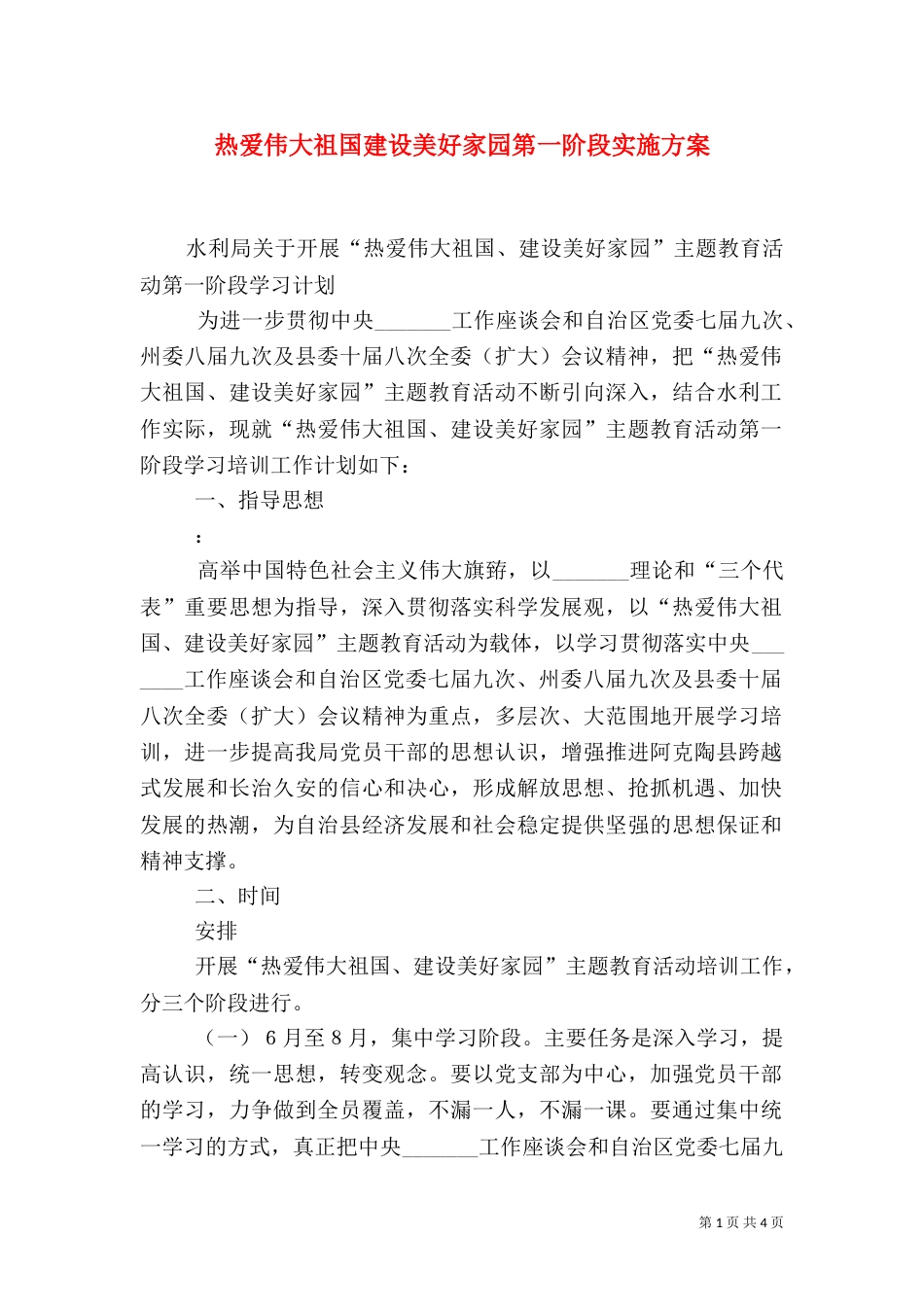 热爱伟大祖国建设美好家园第一阶段实施方案（二）_第1页