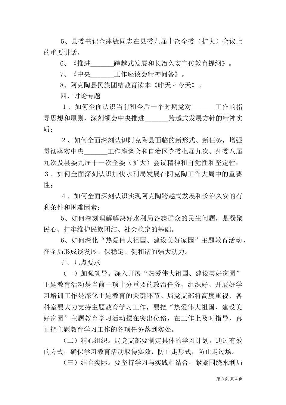 热爱伟大祖国建设美好家园第一阶段实施方案（二）_第3页
