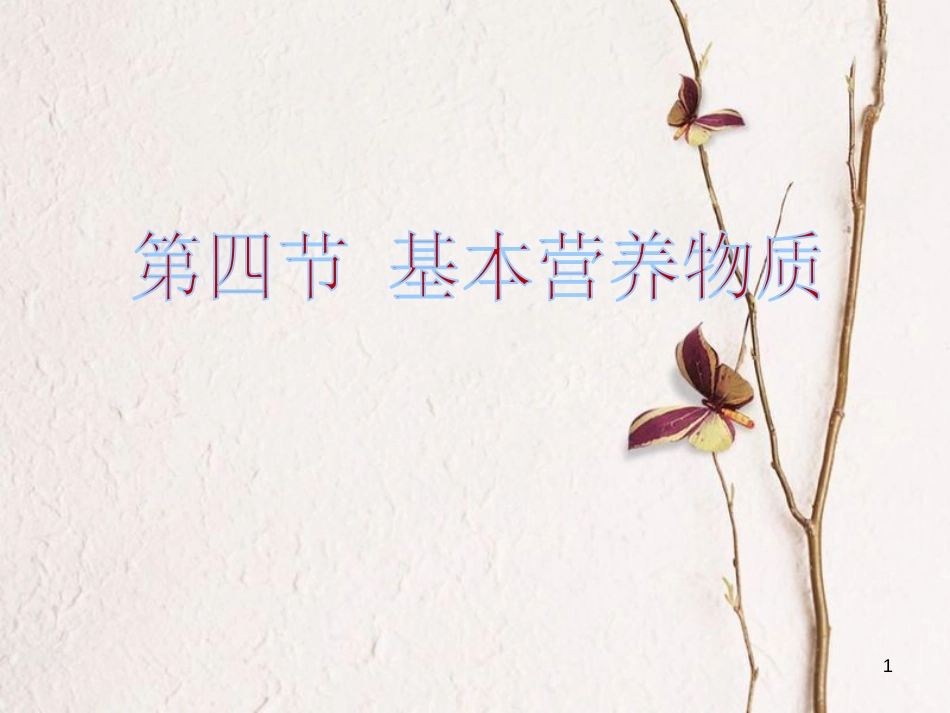 高中化学 第三章 有机化合物 第四节 基本营养物质课件1 新人教版必修2_第1页