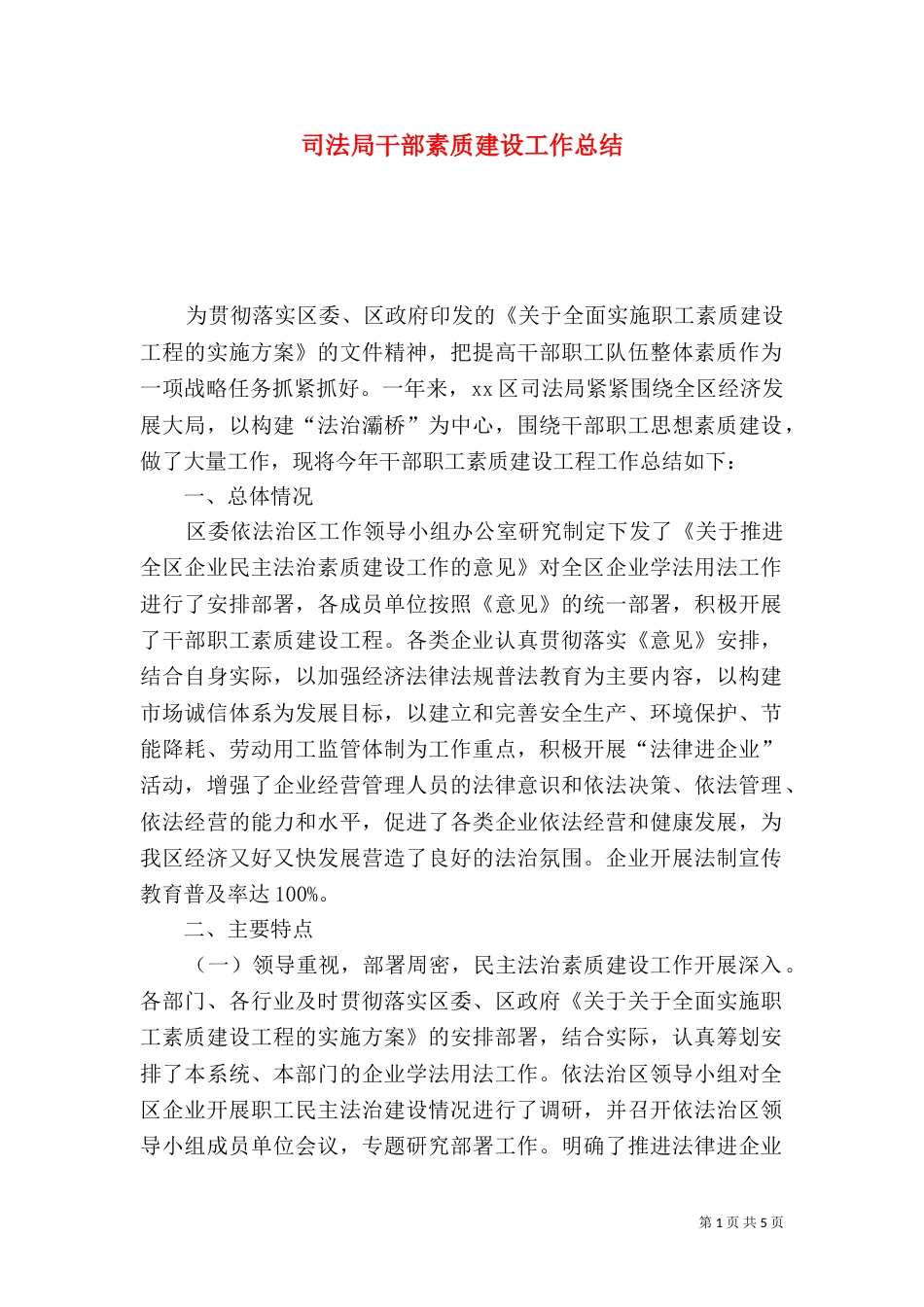 司法局干部素质建设工作总结_第1页
