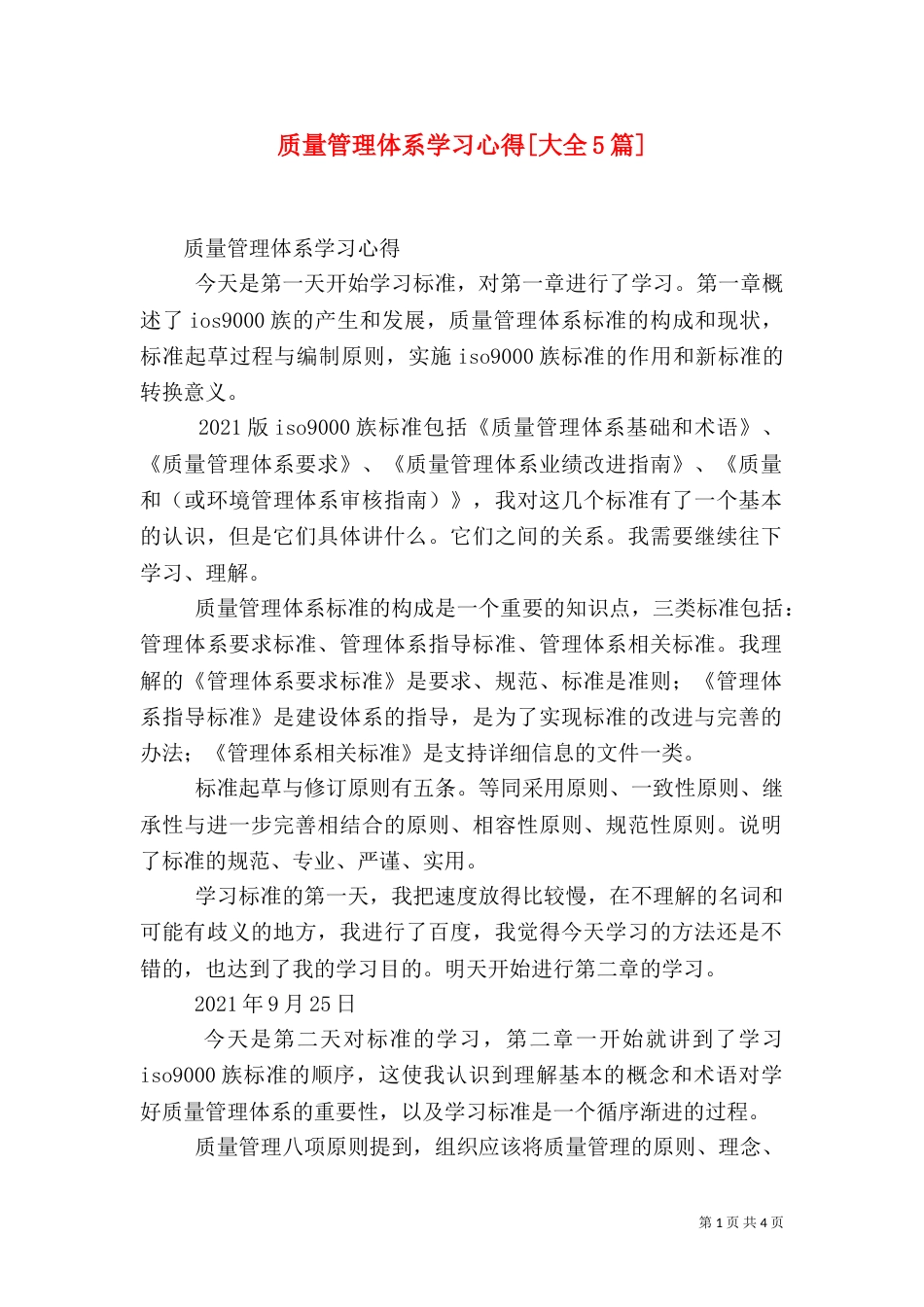 质量管理体系学习心得[大全5篇]（四）_第1页