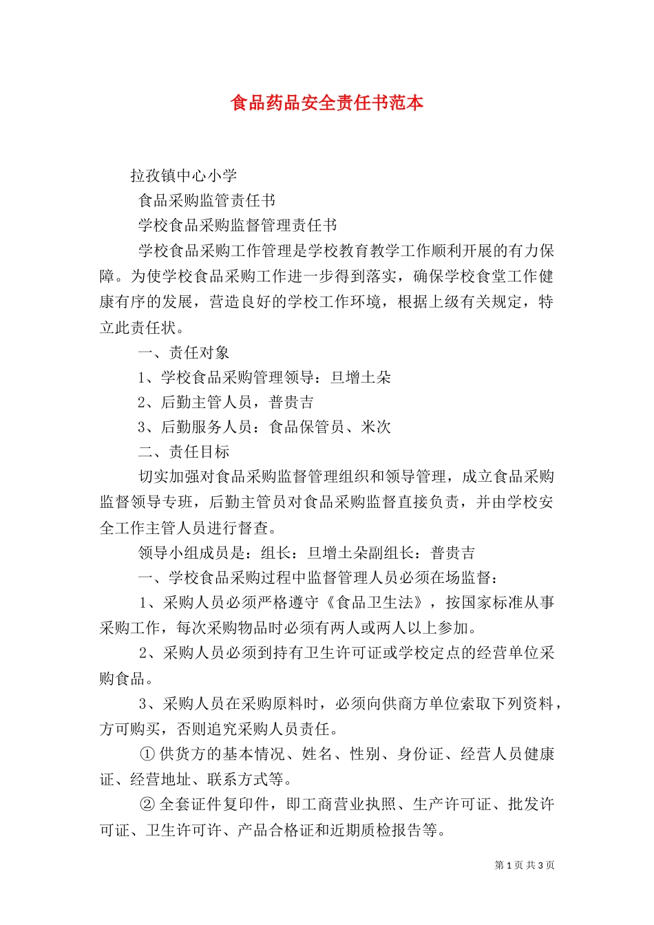 食品药品安全责任书范本_第1页