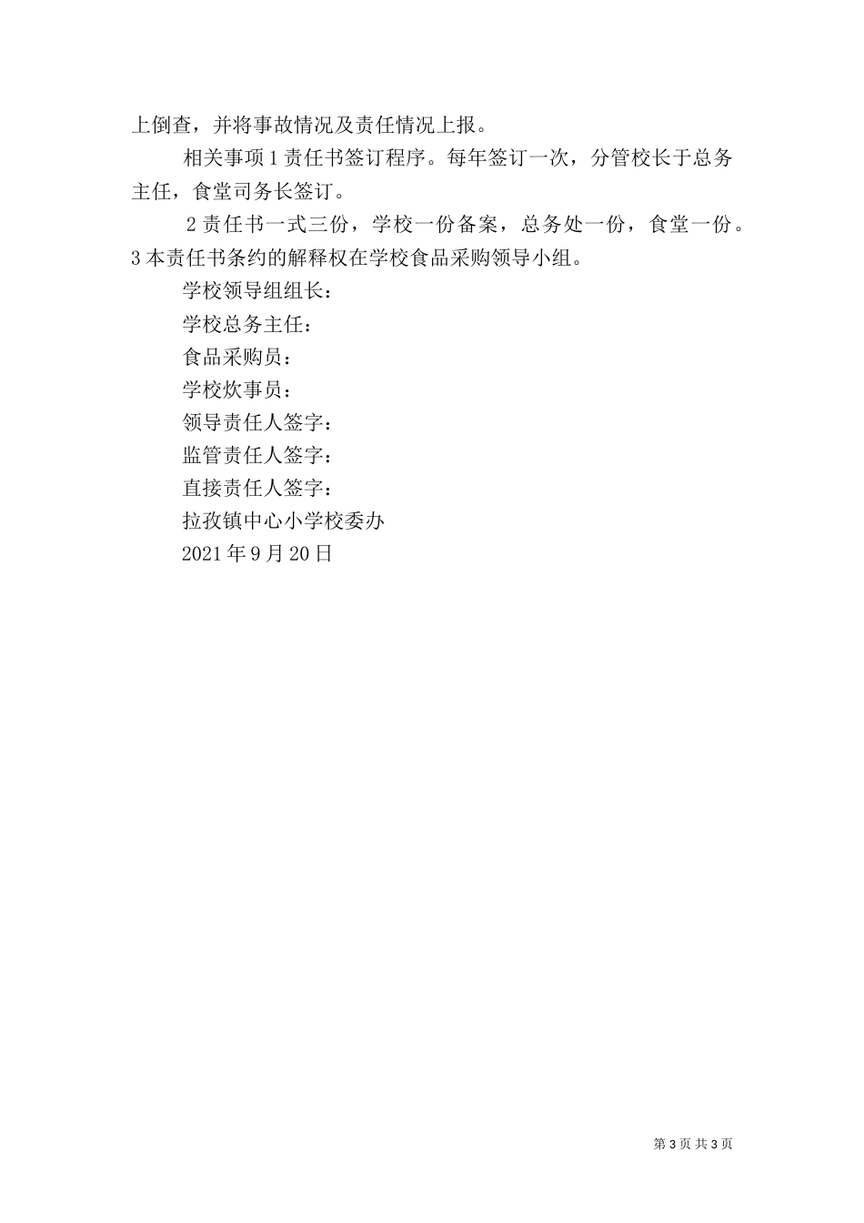 食品药品安全责任书范本_第3页