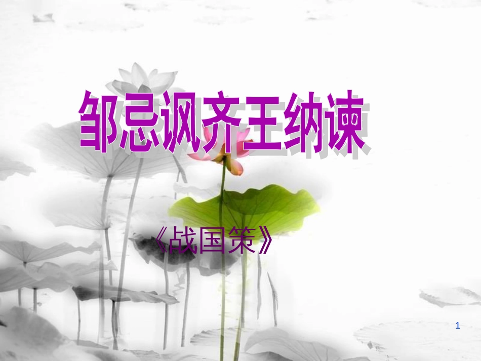 安徽省合肥市育英学校九年级语文下册 第六单元 第22课《邹忌讽齐王纳谏》课件 新人教版_第1页