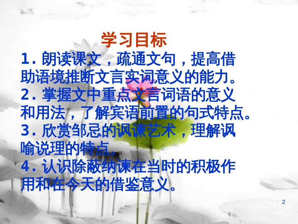 安徽省合肥市育英学校九年级语文下册 第六单元 第22课《邹忌讽齐王纳谏》课件 新人教版_第2页