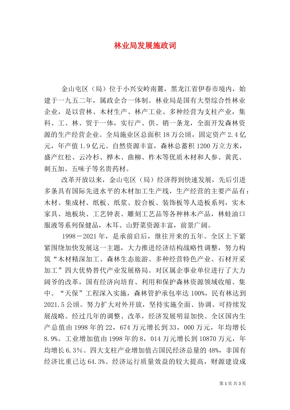 林业局发展施政词（二）0_第1页