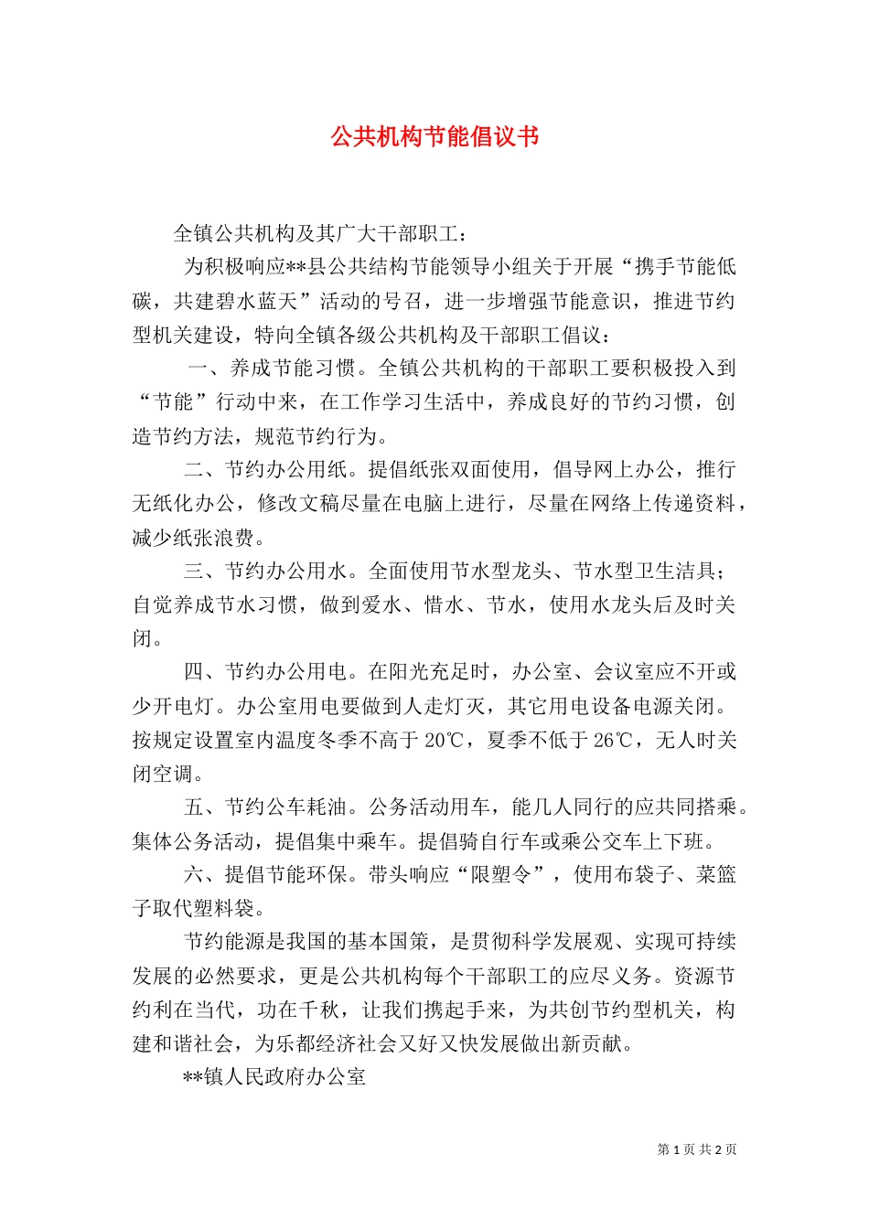 公共机构节能倡议书（十）_第1页