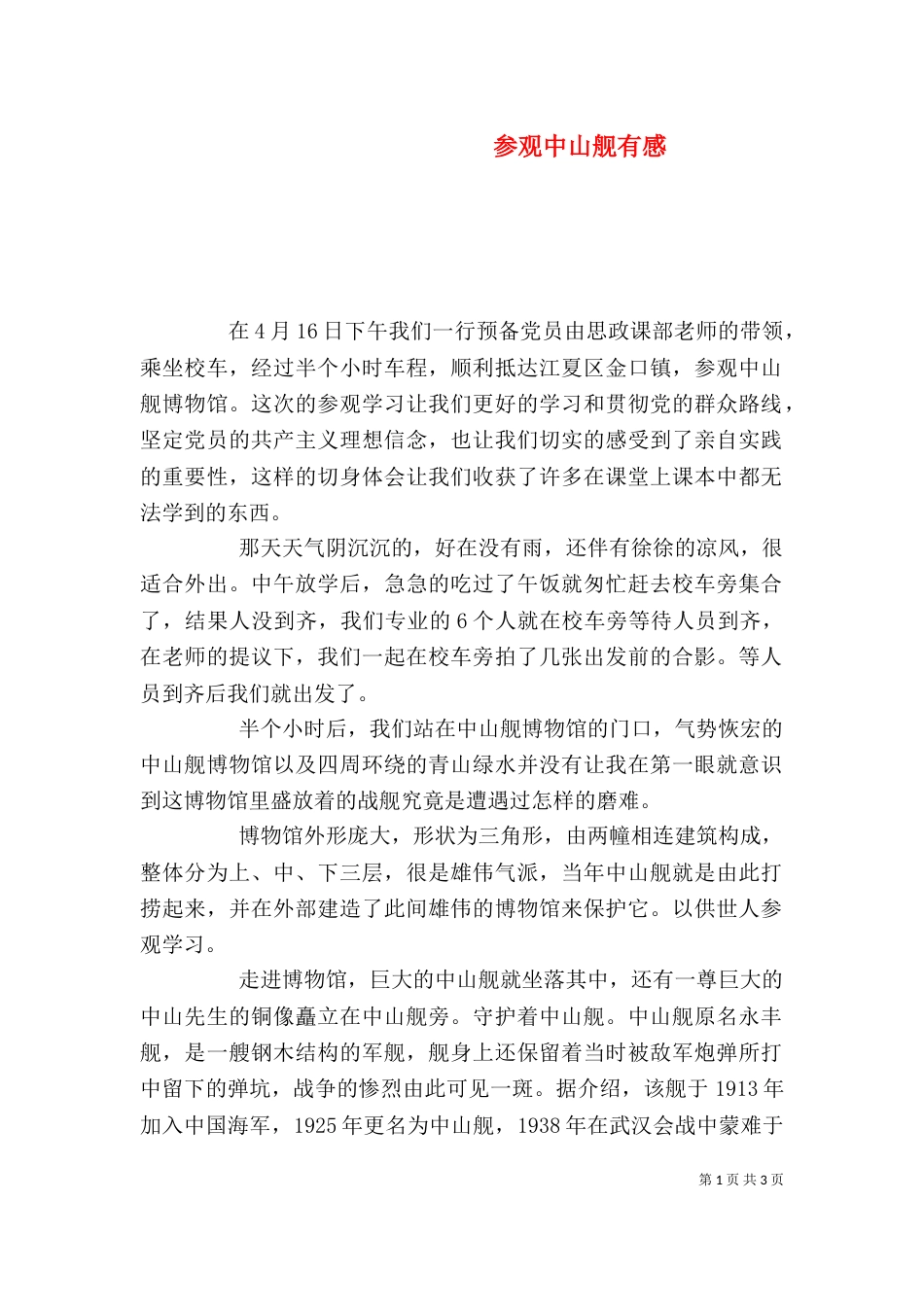 参观中山舰有感（四）_第1页