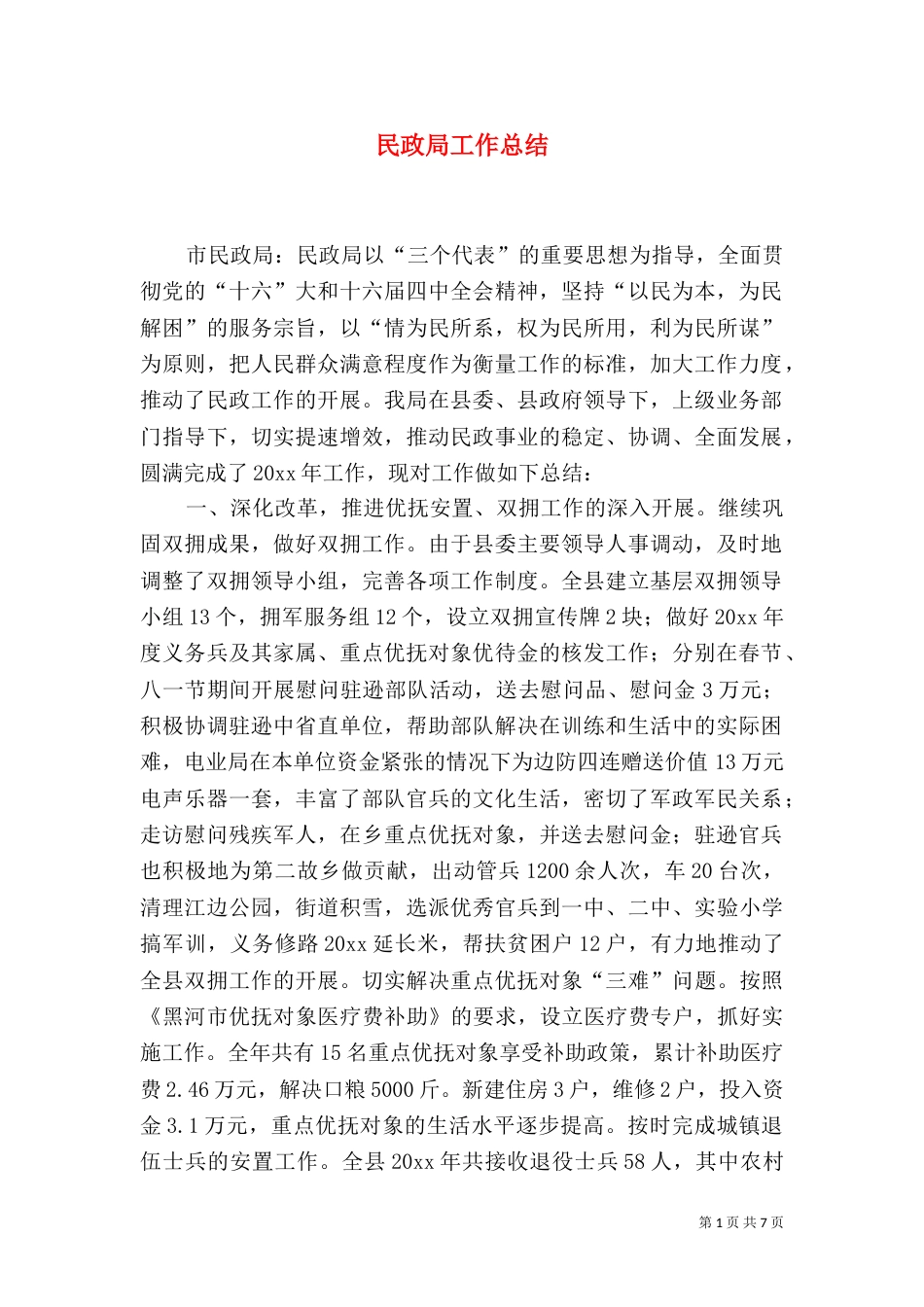 民政局工作总结（二）4_第1页