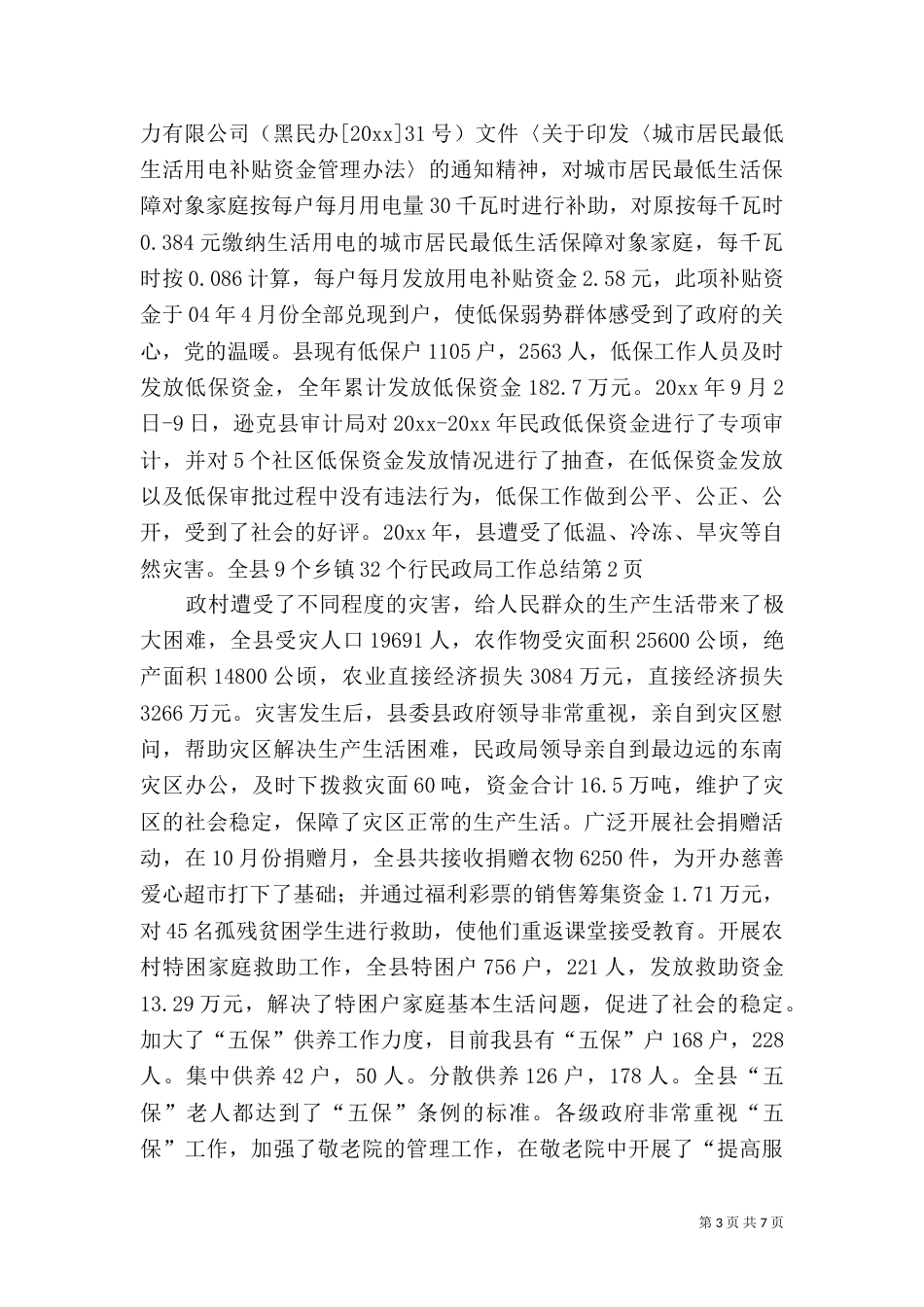 民政局工作总结（二）4_第3页