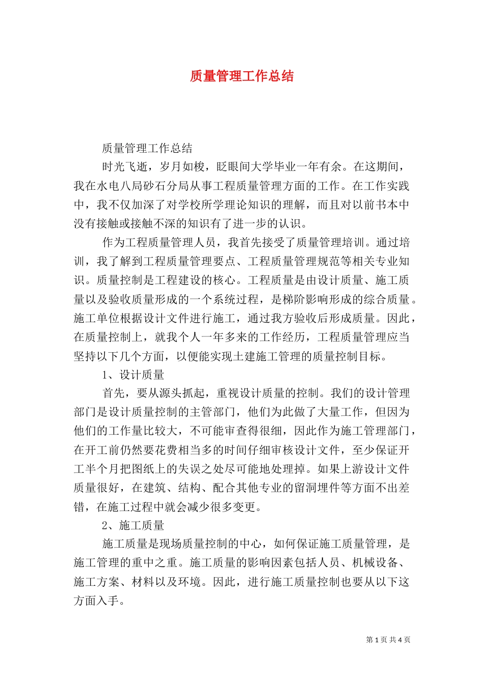 质量管理工作总结_第1页