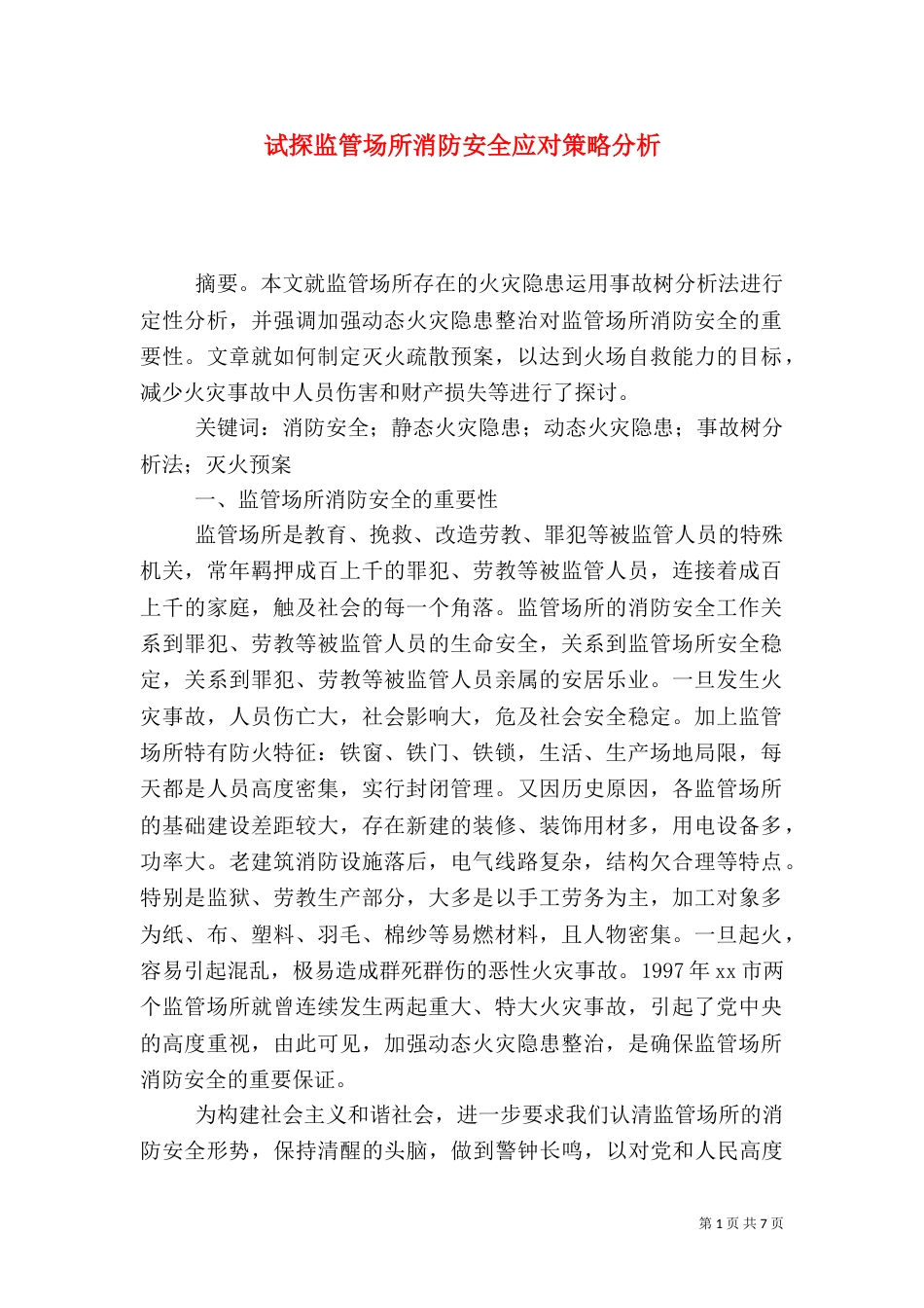 试探监管场所消防安全应对策略分析_第1页