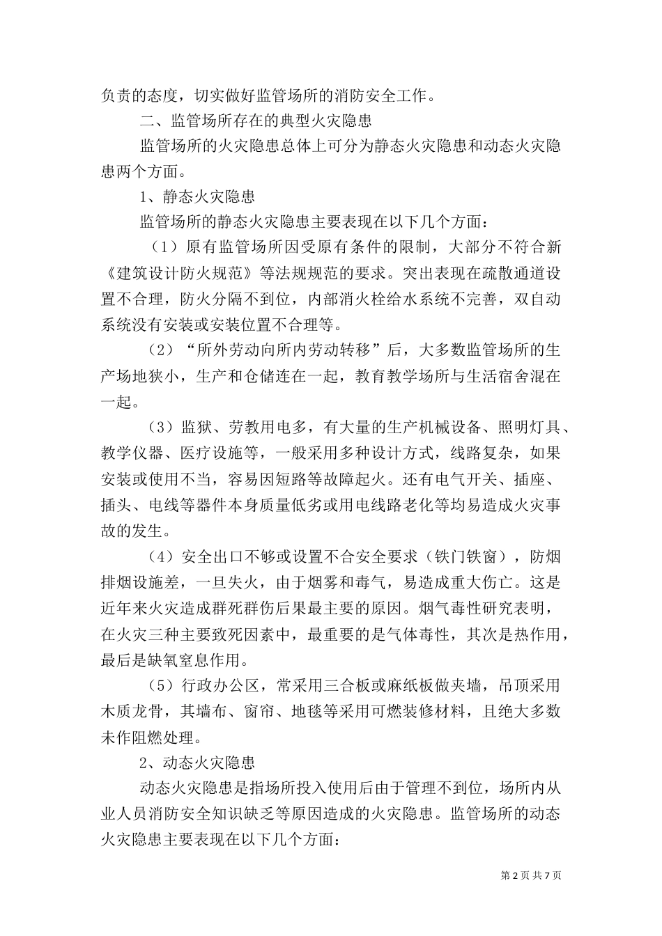 试探监管场所消防安全应对策略分析_第2页